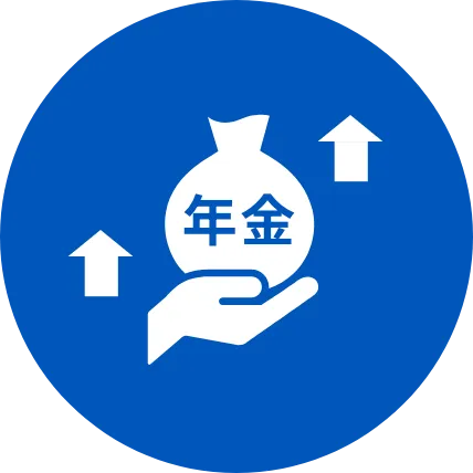 物価高に負けない年金の底上げ