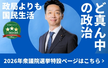 2026年衆議院選挙特設ページ
